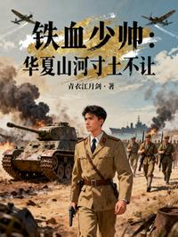铁血少帅：华夏山河寸土不让