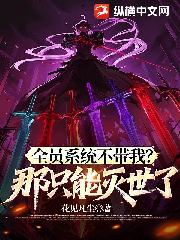 全员系统不带我？那只能灭世了